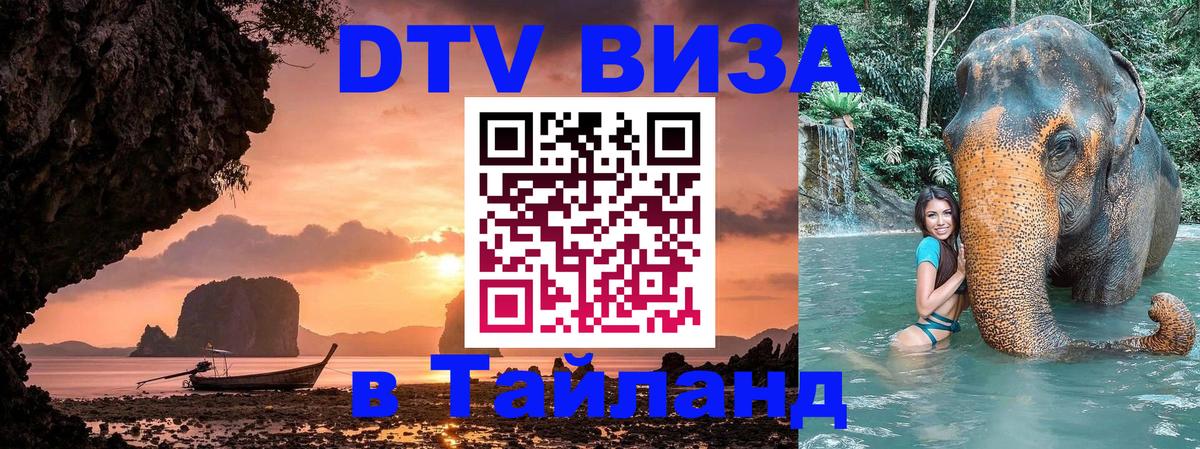 Долгосрочная виза DTV в Тайланд Мурманск 