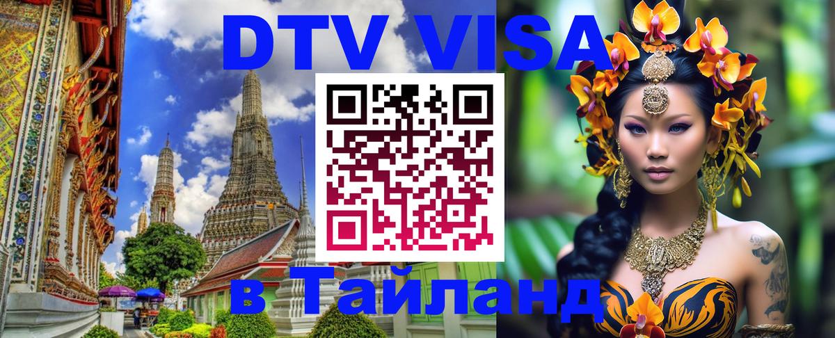 Оформить DTV визу в Тайланд 